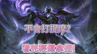 【英雄聯盟】放逐大帝：不会打提莫？被提莫拿捏？(魔鬥凱薩vs提摩)