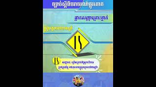 ផ្លាកសញ្ញាគ្រោះថ្នាក់ ផ្លូវរួមតូចនៅខាងស្ដាំ