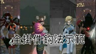 【第五人格】牛仔教學 全抱人動作鈎法示範