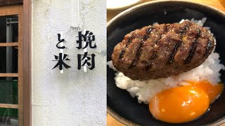 【吉祥寺グルメ】ひとりで挽肉と米の絶品ハンバーグを食べに行く|ストウブで炊く白米と久世福商店ごはんのおとも🍚