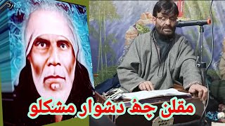 Gulzar Dadsari    / مقلن چھُ دشوار مشکلو/ Kashmiri sufi song// kalame shamas faqeer