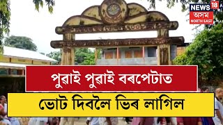 Barpeta Satra Election | বৰপেটা সত্ৰত পৰিচালনা সমিতিৰ নিৰ্বাচন | N18V