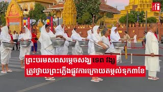 ព្រះបរមសពសម្តេចសង្ឃ ទេព វង្ស ត្រូវថ្វាយព្រះភ្លើងជាផ្លូវការក្រោយតម្កល់ទុក៣ខែ