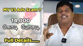 MyV3 Ads Scam | 14000 கோடி மோசடி | வெளிவராத உண்மைகள்| பணம் போட்டவர்களுக்கு சங்கு | #myv3adstamil