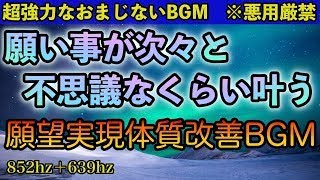 【超強力 願望実現】プロが制作、不思議なくらい願いが叶うおまじない音楽動画｜強力な引き寄せを発動させ人生を充実させるヒーリングmusic。運気が上がる音楽 BGM 金運が上がる音楽 恋愛運が上がる音楽