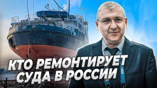 СУДОРЕМОНТ В РОССИИ: дефицит кадров, гособоронзаказ и перспективы Дальнего Востока