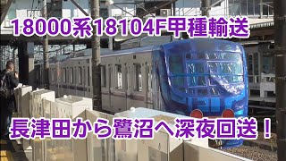 18000系18104F長津田へ甲種輸送！深夜回送も！