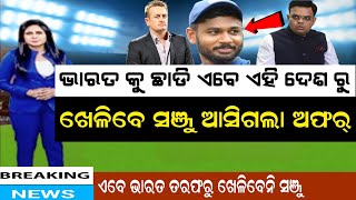 ଭାରତ ତରଫରୁ ଆଉ ଖେଲିବେନୀ ସଞ୍ଜୁ ସାମଶନ //Sanju Samson//@cricketnewsodiaa