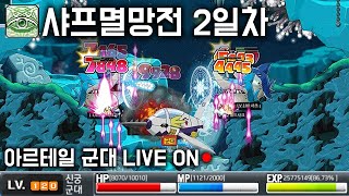 ●샤프아이즈 멸망전 2일차● 아르테일 군대 LIVE 빅뱅전 옛날메이플 [넥슨 메이플월드]