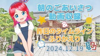 [ツイキャス同時配信] #赤石夕コブツ - 朝のごあいさつ収録風景(12/19)を配信中！ #明石市 #作業配信