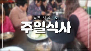 경북시골교회 주일식당