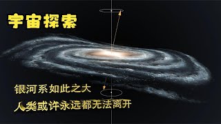 银河系中心是什么？为什么有如此大的引力，能束缚千亿颗恒星围绕旋转！合集