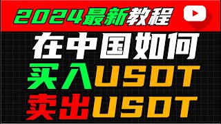 2024在中国如何买入/卖出USDT——人民币购买usdt 中国买usdt usdt交易平台 哪里买usdt usdt购买平台 微信购买usdt 支付宝购买usdt欧易OKX比特币BTC 以太坊ETH