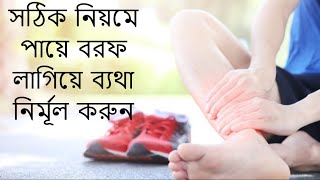 সঠিক নিয়মে পায়ে বরফ লাগিয়ে ব্যথা নির্মূল করুন | Apply ice to the feet properly