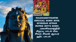 Mahashivratri Special Super Hit's Song மகாசிவராத்திரி சிறப்பு சிவ சிவம் சிவன் சூப்பர் ஹிட் பாடல் 🙏🌹.