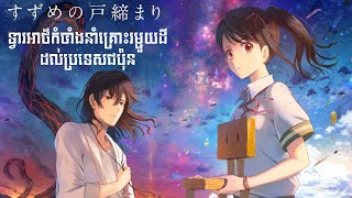 Suzume [no Tojimari] • សម្រាយរឿង Anime • ទ្វារអាថ៌កំបាំងបង្ករគ្រោះរម្ជួយដី.