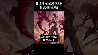 롤 유저 99%가 모르는 멀티버스 스토리 ⚔제2차 다르킨 전쟁⚔ #shorts