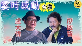 廖啟智和盧大偉的霎時感動精彩故事合集丨成長丨人生哲理丨勵志丨正能量丨心靈雞湯