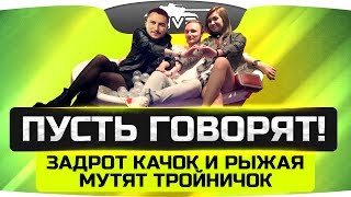 Ток-шоу ПУСТЬ ГОВОРЯТ ● Задрот, Качок и Рыжая мутят тройничок!