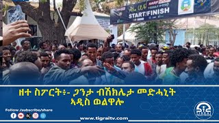 ዘተ ስፖርት  10 ጥሪ 2017 ዓ/ም | #Tigrai_Television | #ቴሌቪዥን_ትግራይ |