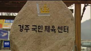 경주국민체육센터 12월까지 보수 공사로 휴관[포항MBC뉴스]