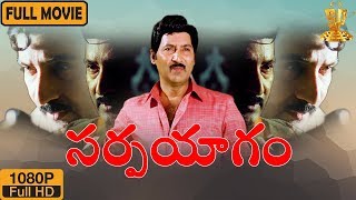 Sarpayagam Telugu Full Movie HD | Telugu Movies HD | Sobhan Babu | Roja | Suresh Productions