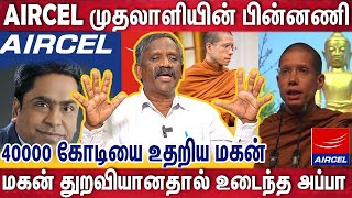 பணக்கார அப்பாவின் காசை மகன் மறுத்த ரகசியத்தை சொல்லவா? | Aircel Owner Net Worth| Anantha kirushnan