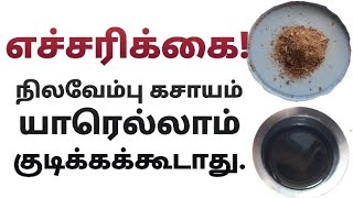 எச்சரிக்கை!!! நிலவேம்பு கசாயம் யாரெல்லாம் குடிக்கக்கூடாது?|No one should drink the nilavembhukasayam