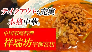 メニュー豊富で安くてウマイ！中国家庭料理 祥瑞坊宇都宮店【宇都宮市上大曽町】It's cheap and delicious! Chinese home-cooked Shozuibo