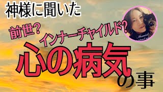 《神との対話》心の病気の事。前世？インナーチャイルド？地球が初めて？愛を持って寄り添う大切さ