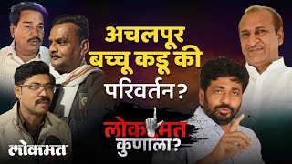 Bachchu Kadu यांच्या मतदारसंघात यंदा काँग्रेसची चर्चा का, लोकमत कुणाला? Achalpur Vidhan Sabha | SA4