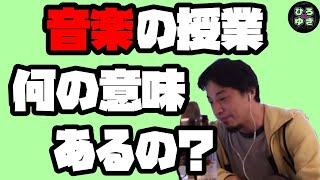 【ひろゆき】音楽の授業ってあれ何なんですかね？【字幕有り切り抜き】