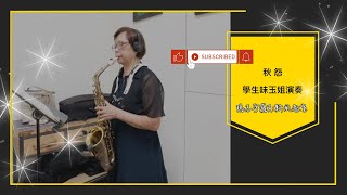 70歲學生味玉姐，帶來一首50年代經典老歌《秋怨》薩克斯風演奏