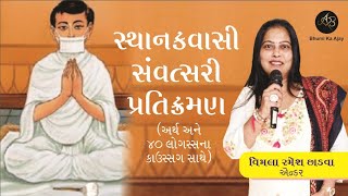 સ્થાનકવાસી સંવત્સરી પ્રતિક્રમણ  અથૅ અને 40 લોગસ્સ ના કાઉસ્સગ સાથે | Samvatsari  Pratikraman