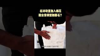 为什么在冰块里加入棉花，就能变得坚如磐石？ 锤子猛敲都不怕 #科普 #黑科技 #shorts