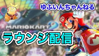 【マリオカート8DX】明日朝早いのでラウンジやって過ごします！！【Switch】