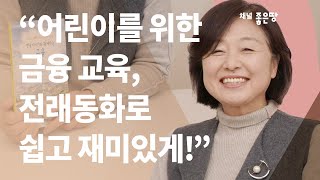 '옛날이야기와 함께하는 금융' 정희순 저자님 / 어린 학생들을 위한 쉬운 금융 이야기