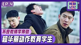 [中文字幕] EP04_李帝勋爽快的教训！不良学生需要不良教师！“我看起来还像老师吗？”ㅣ模范出租车