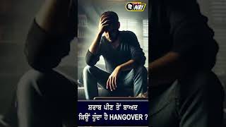 ਸ਼ਰਾਬ ਪੀਣ ਤੋਂ ਬਾਅਦ ਕਿਉਂ ਹੁੰਦਾ ਹੈ HANGOVER ?