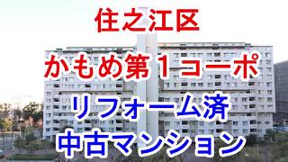 住之江区｜かもめ第１コーポ｜リフォーム済み中古マンション｜お得な選び方は仲介手数料無料で購入｜YouTubeで気軽に内覧｜大阪市住之江区南港中3-4-12｜20210413