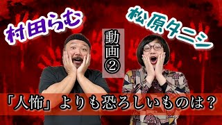 【茶屋町怪談公式】村田らむと語る本当に恐い”人怖エピソード”パート２ 樹海やホームレス、特殊清掃、現場取材で怖かったことは？「松原タニシの恐味津々」＃８２【ライター＆イラストレーター村田らむ】