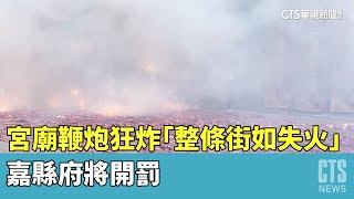 宮廟鞭炮狂炸「整條街如失火」　嘉縣府將開罰｜華視新聞 20230510