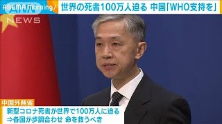 世界のコロナ死者100万人に迫る　中国「WHO支持を」(2020年9月29日)