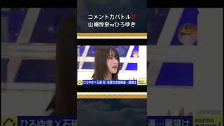 石破氏、山崎怜奈の質問に思わずニヤつく。#山崎怜奈 #石破 #ひろゆき #石丸伸二 #政治