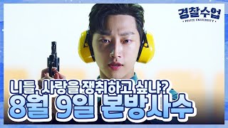 [티저] ＜경찰수업＞ 네 번째 티저, 사랑을 쟁취하고 싶냐? 8월 9일 밤 9시 30분 첫 방송 [경찰수업] | KBS 방송