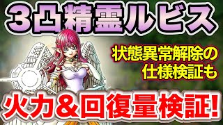 【ドラクエタクト】精霊ルビス３凸火力＆仕様検証！