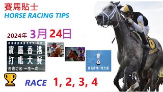 「賽馬貼士」🐴  2023 年 3 月 24 日 沙田🐴    香港賽馬貼士  HONG KONG HORSE RACING TIPS  🐴 RACE  1  2  3  4