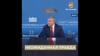 Неожиданная правда