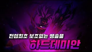 전섭최초 하드데미안 쌩솔플