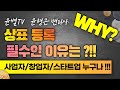 상표등록이 필수인 이유? 상호/브랜드/명칭 보호는 사업자/창업자라면 필수!!